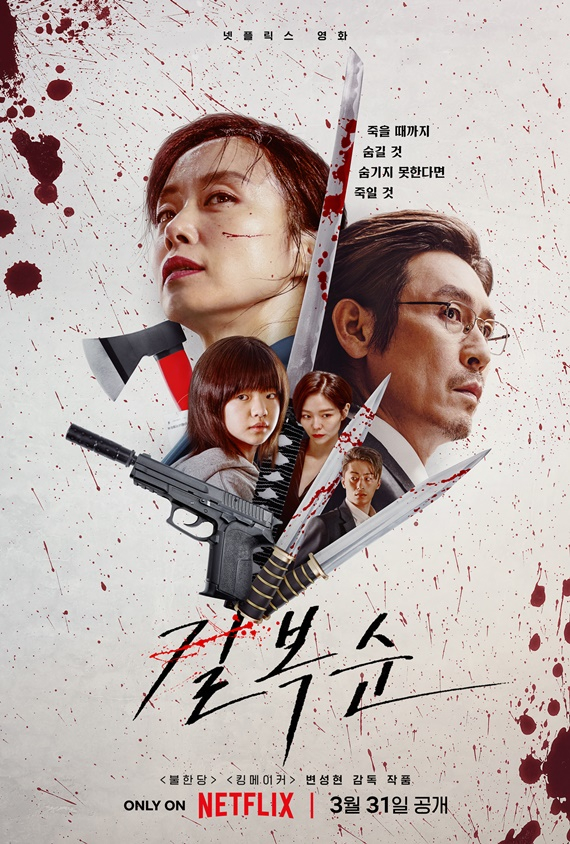 /사진='길복순' 3차 포스터 , 넷플릭스