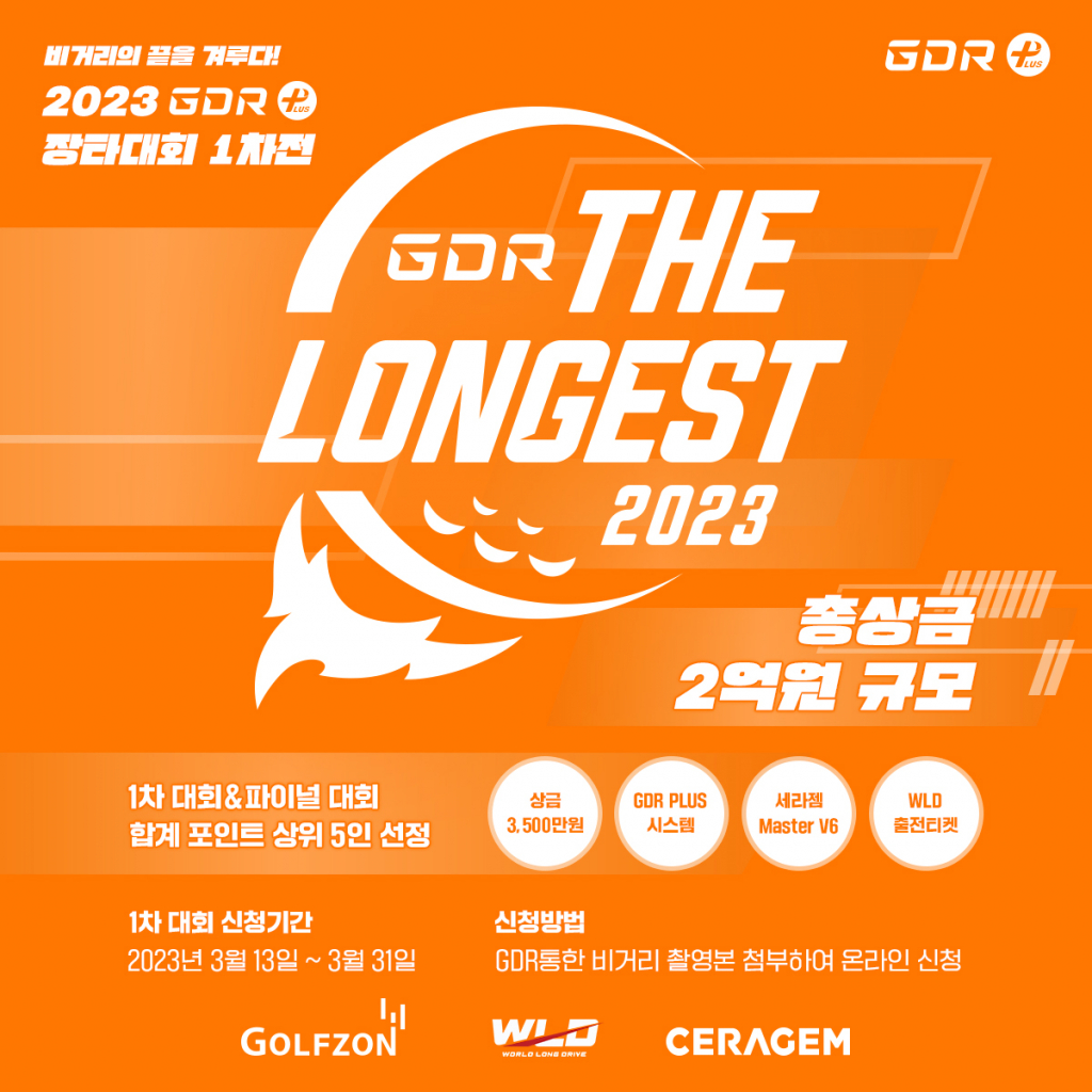 골프존 GDR아카데미가 개최하는 전국 규모 장타대회 ‘2023 GDR The Longest’ 포스터