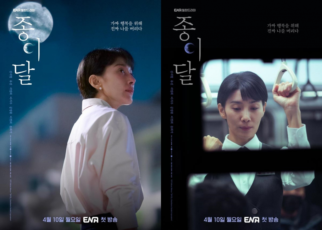/사진제공=ENA '종이달'