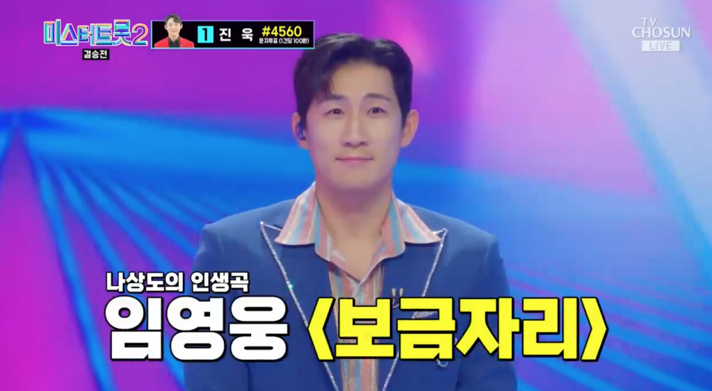 /사진=TV조선 '미스터트롯2'