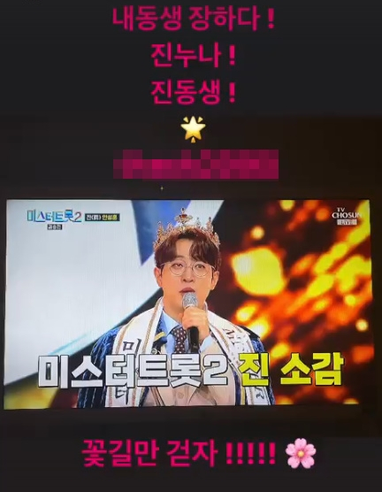 가수 송가인이 안성훈의 TV CHOSUN '미스터트롯2-새로운 전설의 시작' 진 등극을 축하했다./사진=송가인 인스타그램 스토리