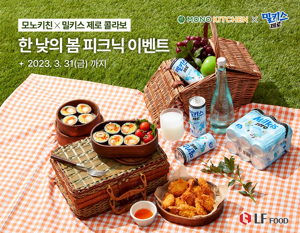 '밀키스 제로X모노키친 롱롱돈까스 한 낮의 봄 Pick!크닉 이벤트'