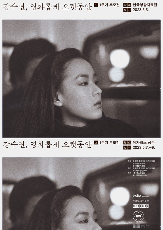 /사진=강수연 추모사업 위원회