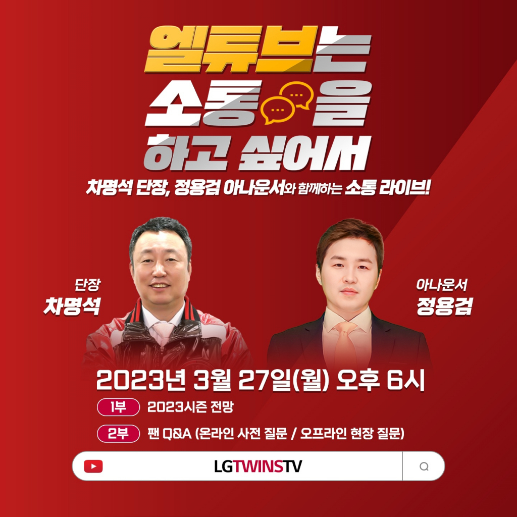 LG 트윈스가 오는 27일 올해 첫 유튜브 라이브를 진행한다. /그래픽=LG 트윈스 제공