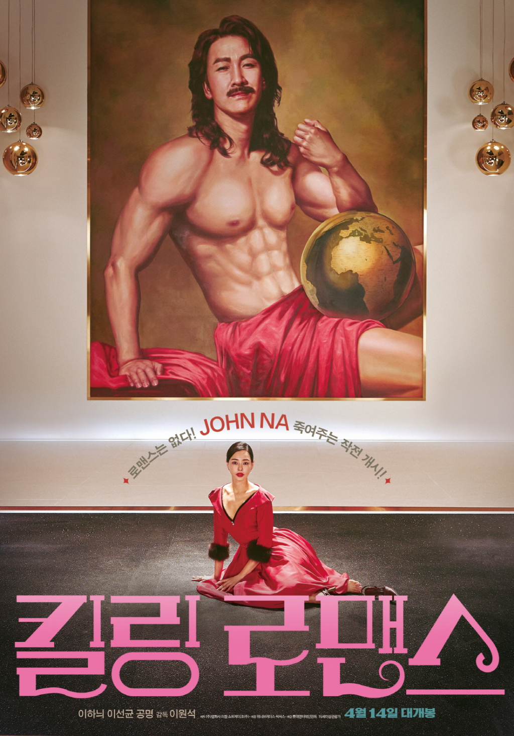 킬링 로맨스 / 사진=영화 포스터