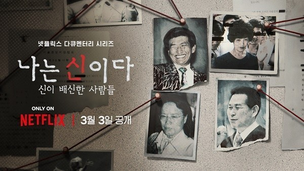 /사진='나는 신이다'