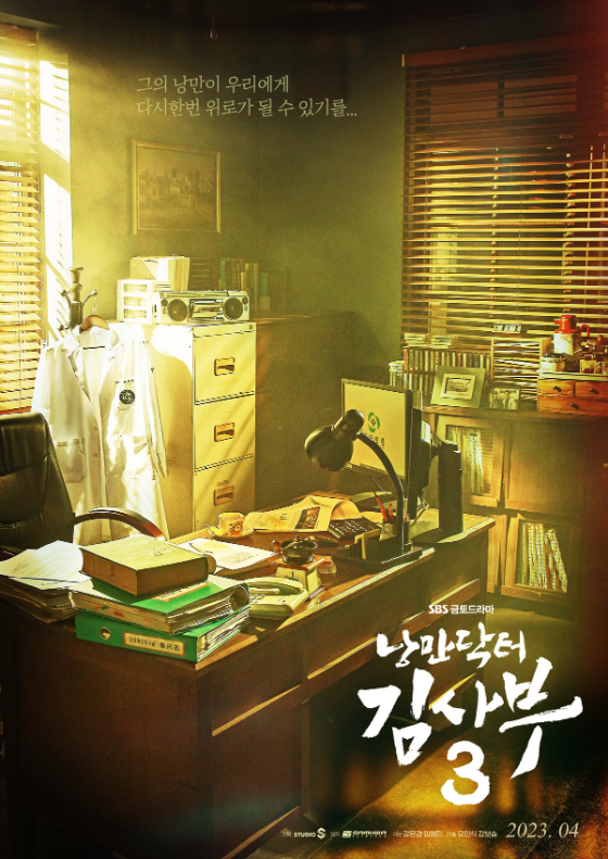 SBS 새 금토드라마 '낭만닥터 김사부3'/사진제공=SBS '낭만닥터 김사부3'