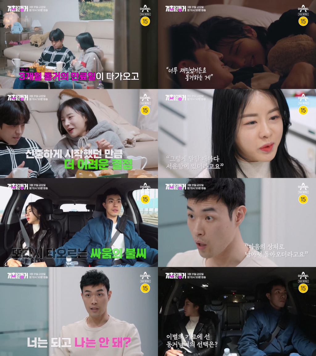 /사진제공=채널A '결혼 말고 동거'