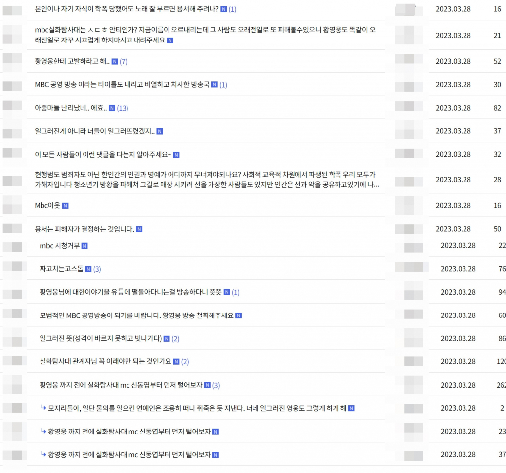 MBC '실화탐사대' 공식 홈페이지 시청자의견 게시판에 '황영웅 학폭 논란' 방송과 관련한 항의가 이어지고 있다./사진=MBC '실화탐사대' 공식 홈페이지 캡처