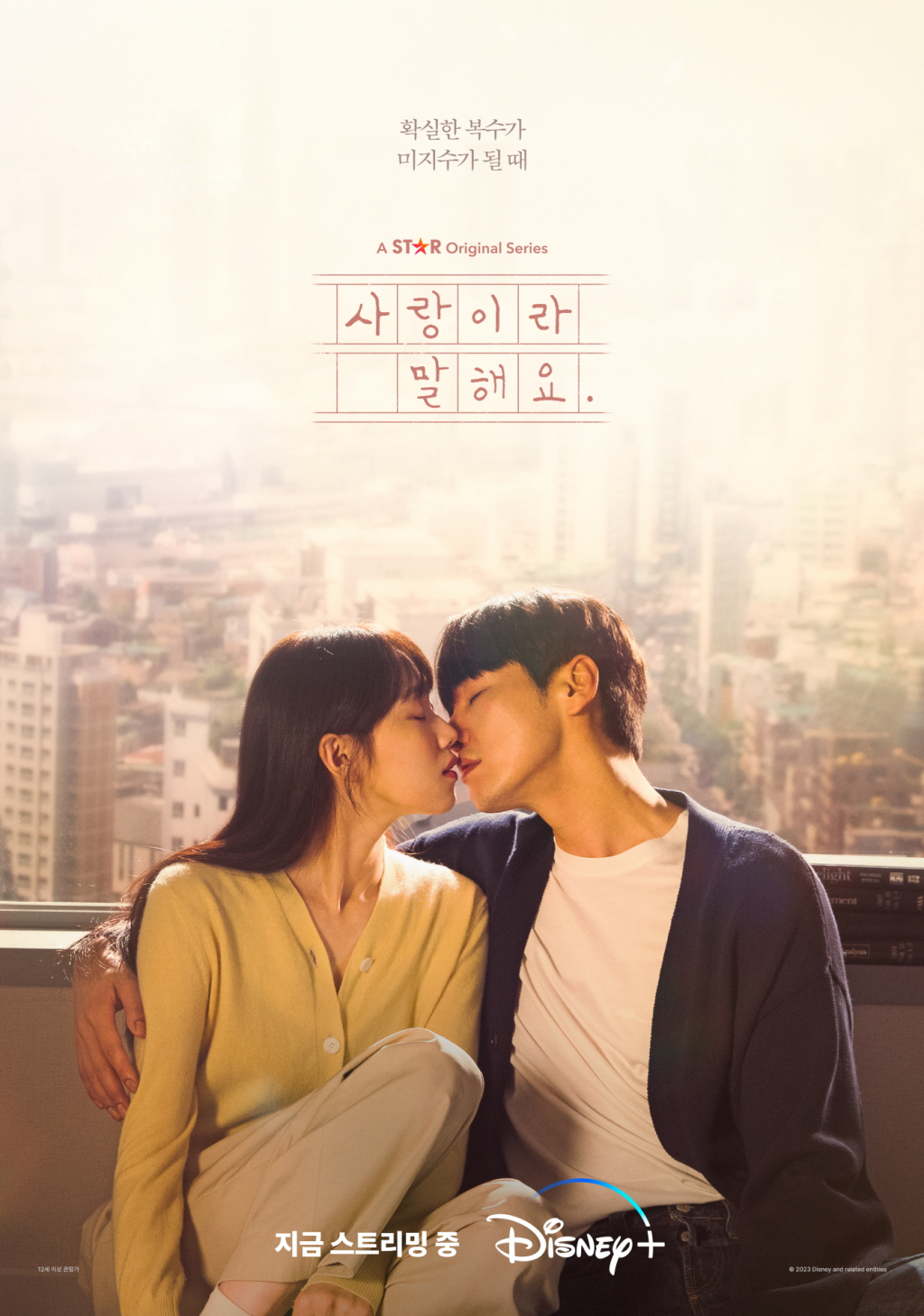 사랑이라 말해요 / 사진=디즈니플러스