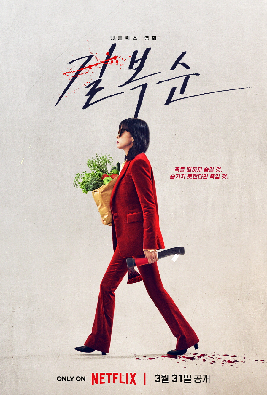 길복순 / 사진=넷플릭스