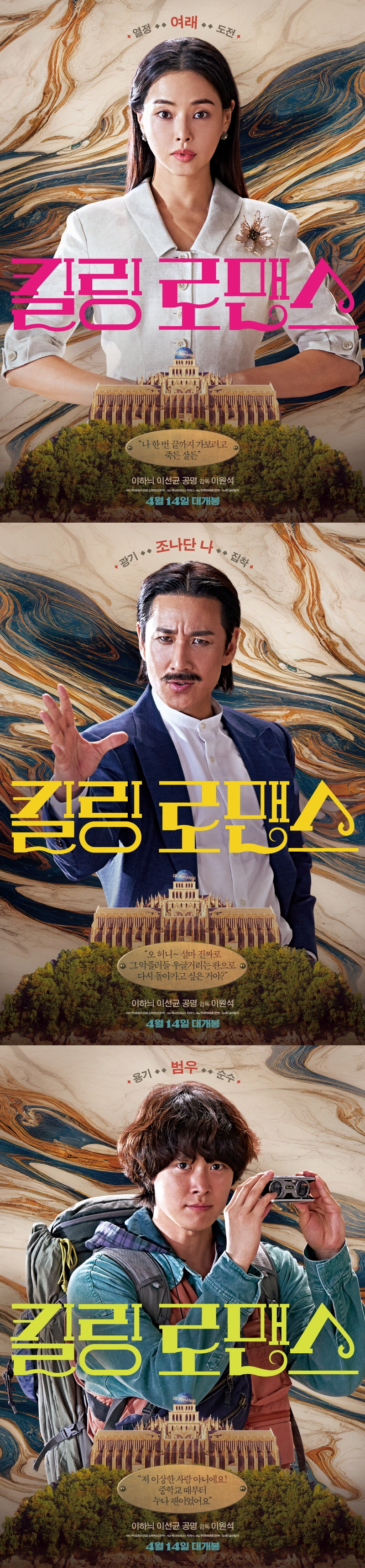 킬링 로맨스 / 사진=롯데엔터테인먼트