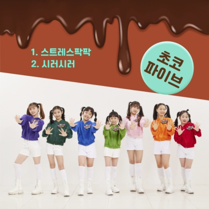 그룹 초코파이브./사진제공=노현태
