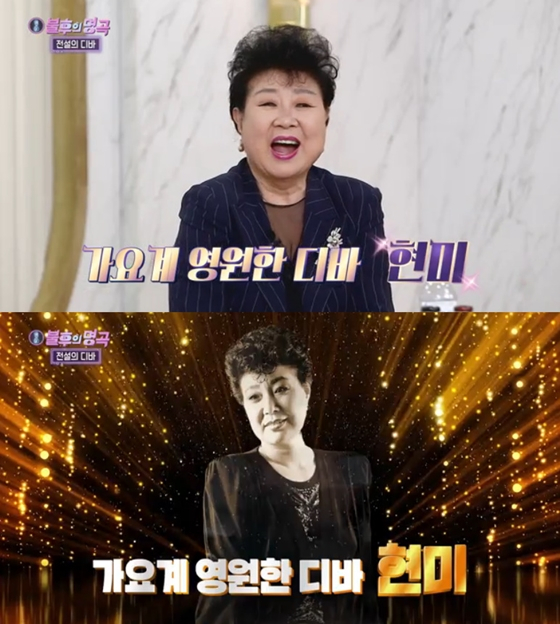 KBS 2TV '불후의 명곡'의 '전설의 디바 특집'에 출연했던 故 현미./사진=KBS 2TV '불후의 명곡' 방송 화면 캡처