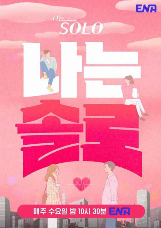 /사진=ENA '나는 솔로'