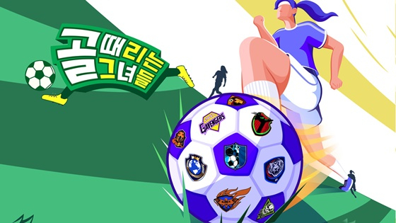 골 때리는 그녀들 포스터. /사진=대한축구협회 제공