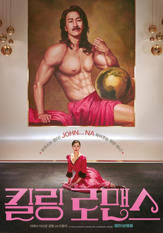 /사진='킬링로맨스'