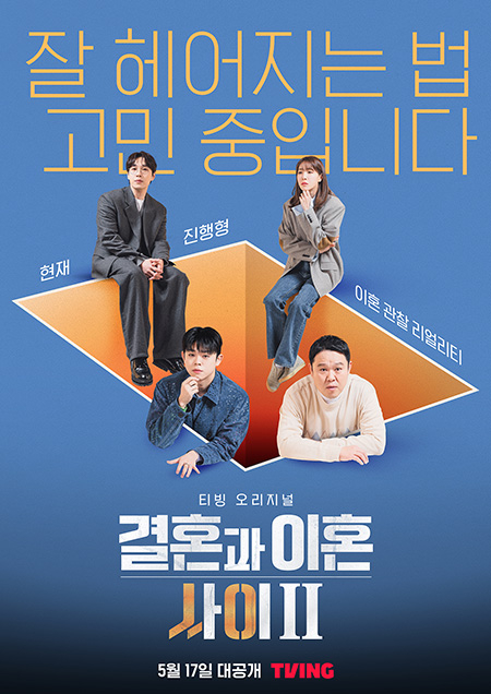 '결혼과 이혼 사이2' /사진제공=티빙