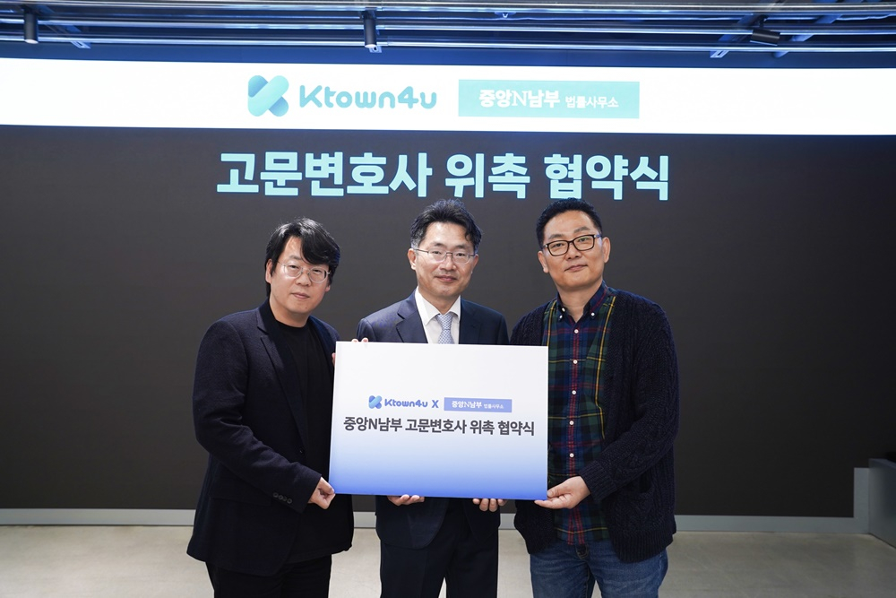 케이타운포유 송효민 대표 / 중앙N남부 법률사무소 이정수 변호사 / 케이타운포유 이종균 부대 (좌에서 우 기준) /사진제공=케이타운포유