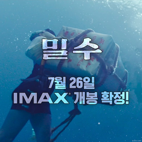 /사진='밀수' IMAX 개봉