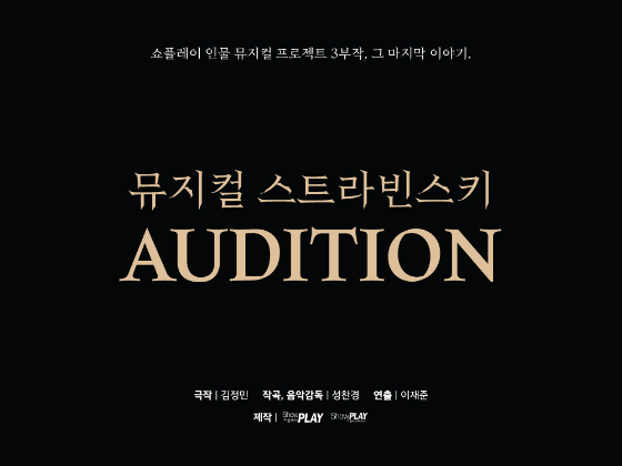 뮤지컬 '스트라빈스키'./사진제공=(주)쇼플레이