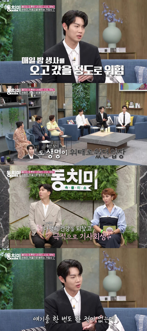 MBN '동치미'에 출연한 손태진./사진제공=MBN