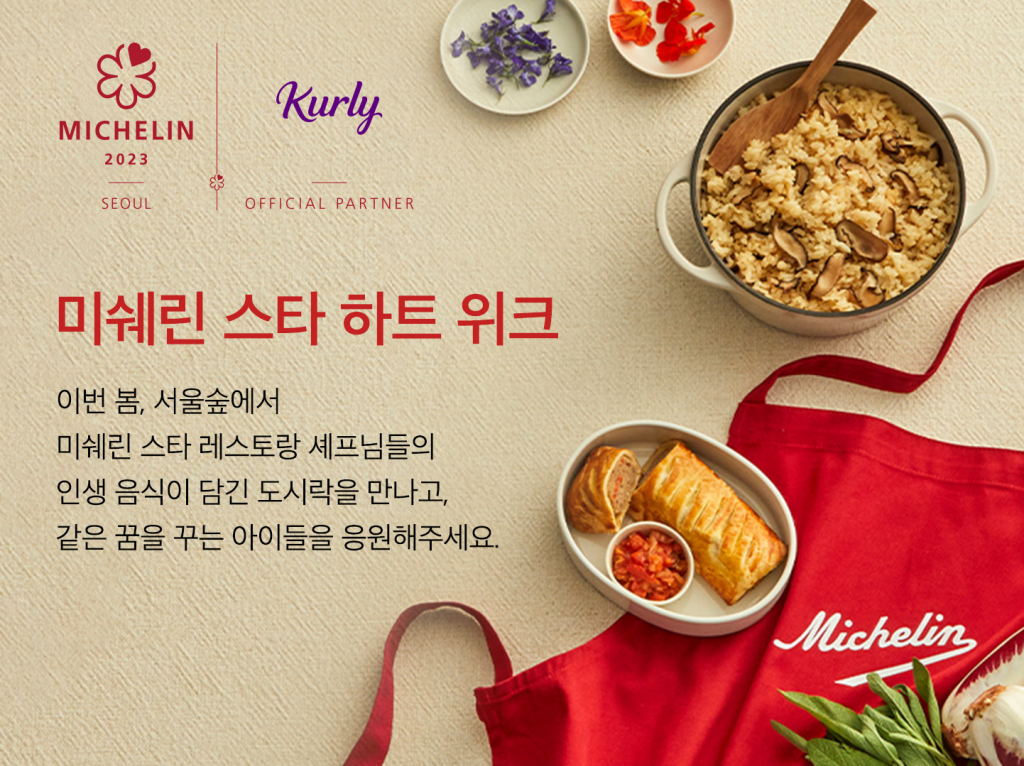 컬리, 미쉐린 가이드와 함께 미쉐린 스타 하트 위크 기획전 개최