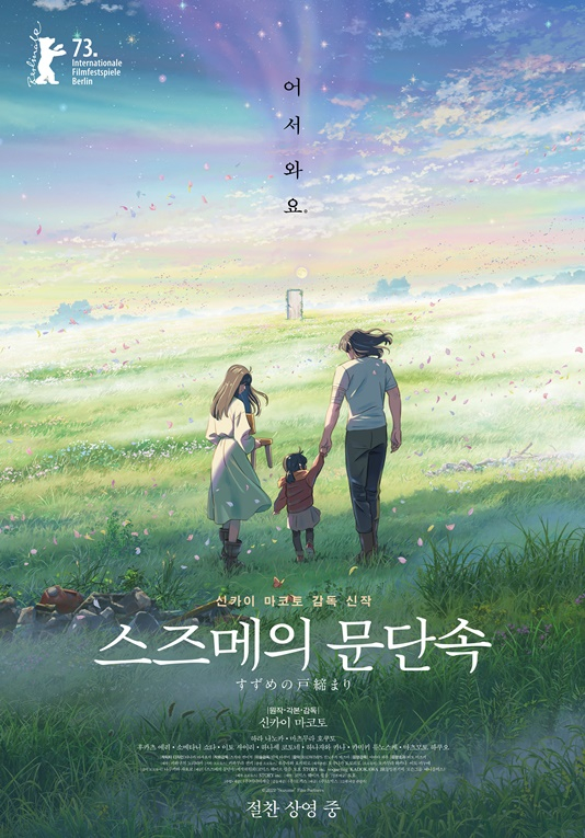 /사진='스즈메의 문단속'