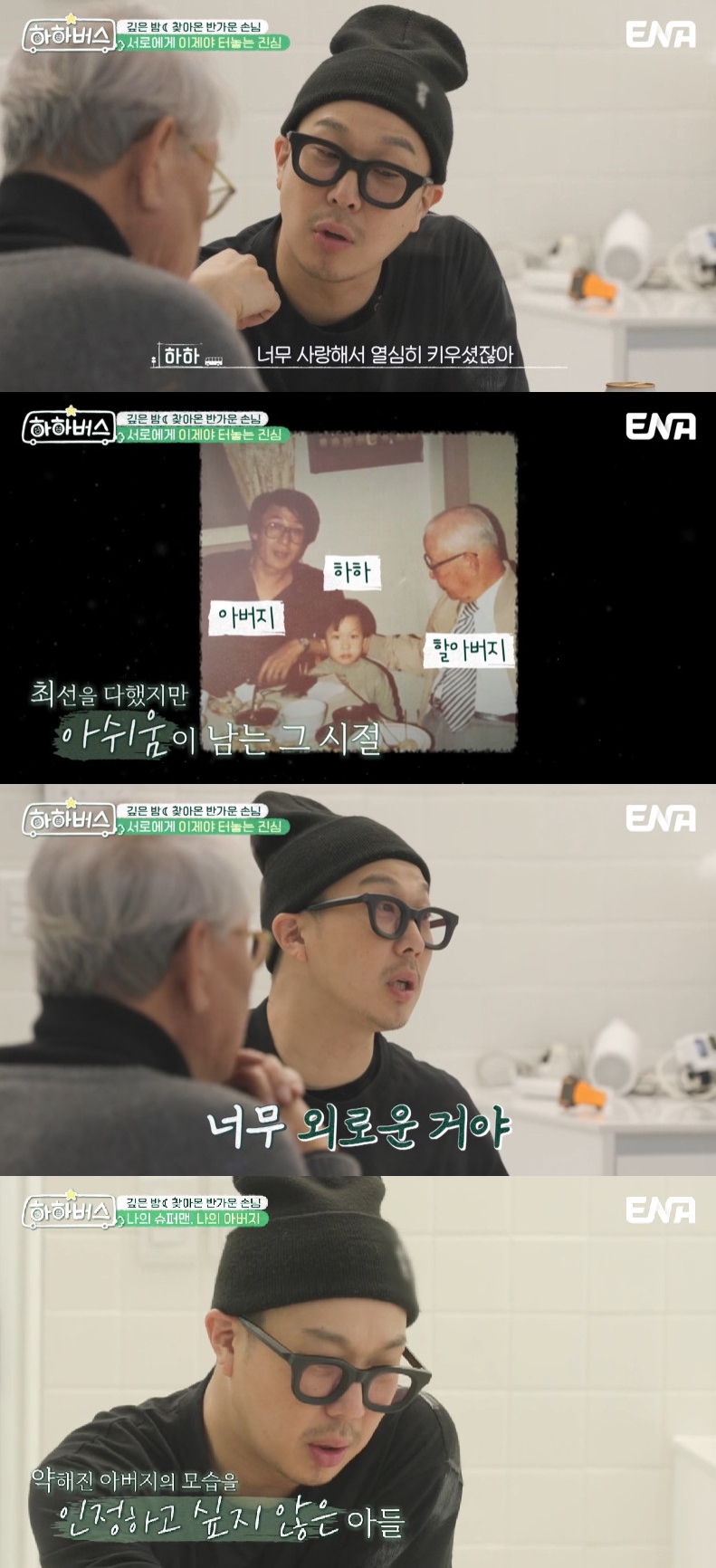 사진=ENA 하하버스