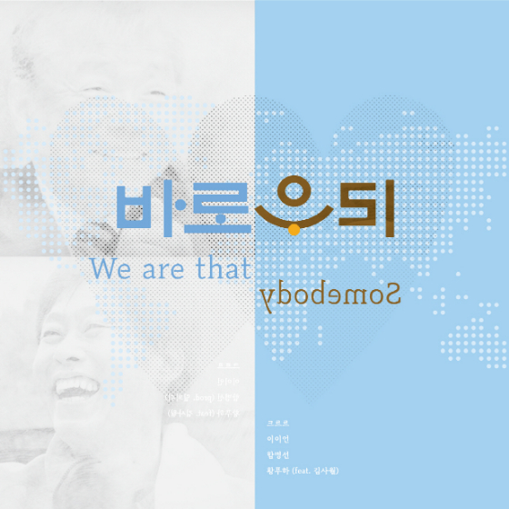 '바로우리' 앨범 커버/사진제공=이태석 재단