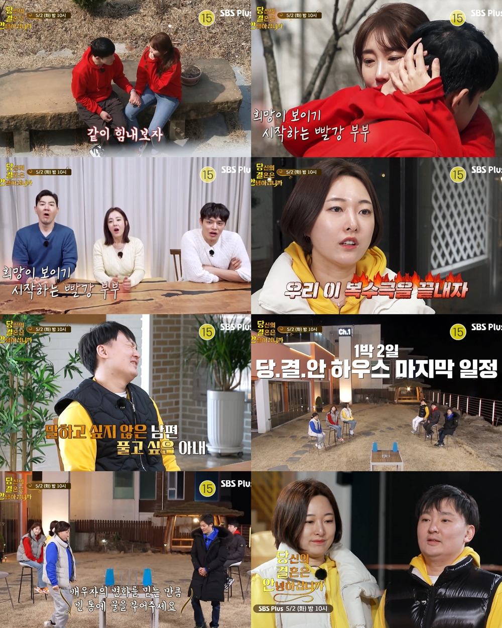 /사진제공=SBS플러스 '당결안2'