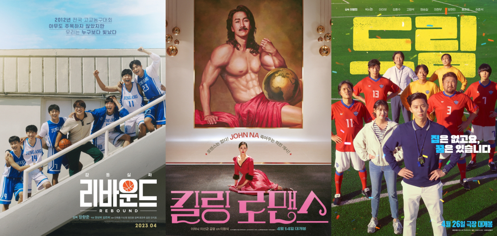 리바운드, 킬링 로맨스, 드림 / 사진=영화 포스터