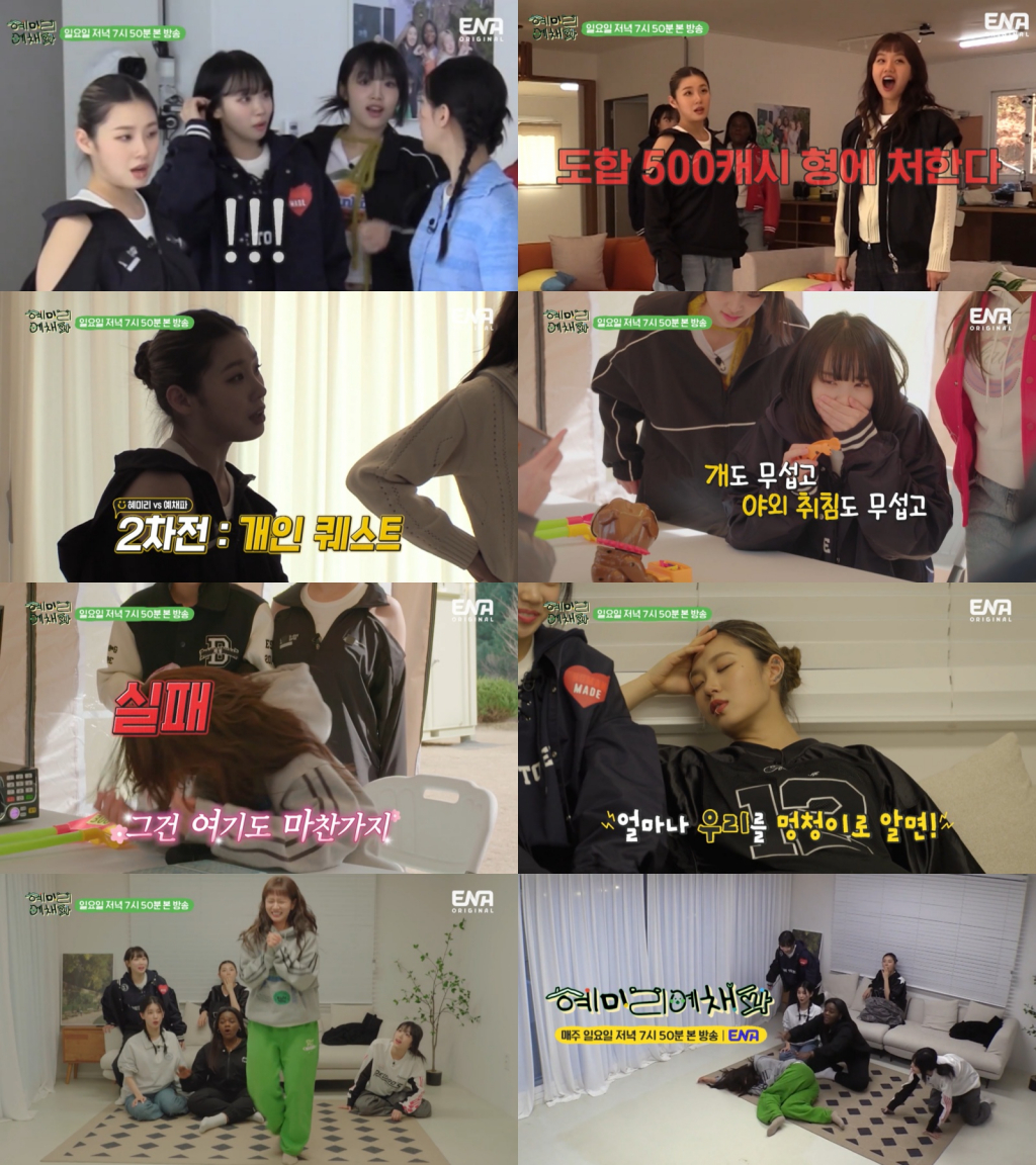 /사진제공=ENA '혜미리예채파'