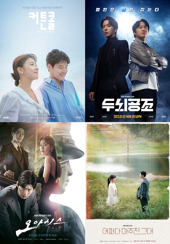 KBS 2TV 드라마 '커튼콜', '두뇌공조', '오아시스', '어쩌다 마주친, 그대'/사진=KBS