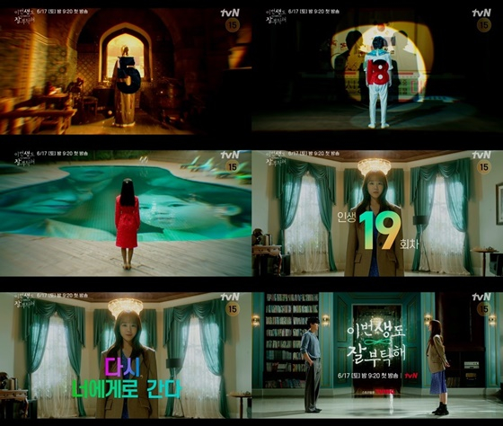 이번 생도 잘 부탁해 /사진=tvN