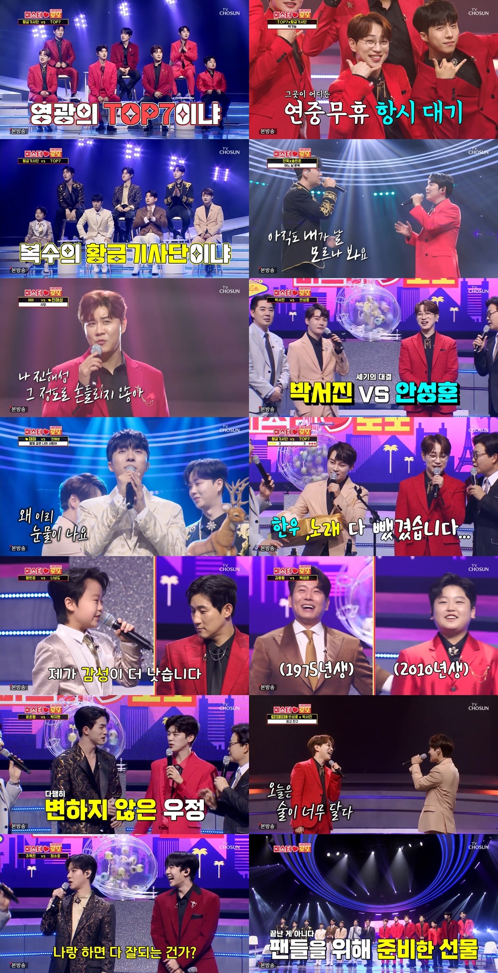 /사진=TV조선 '미스터로또' 방송 캡처