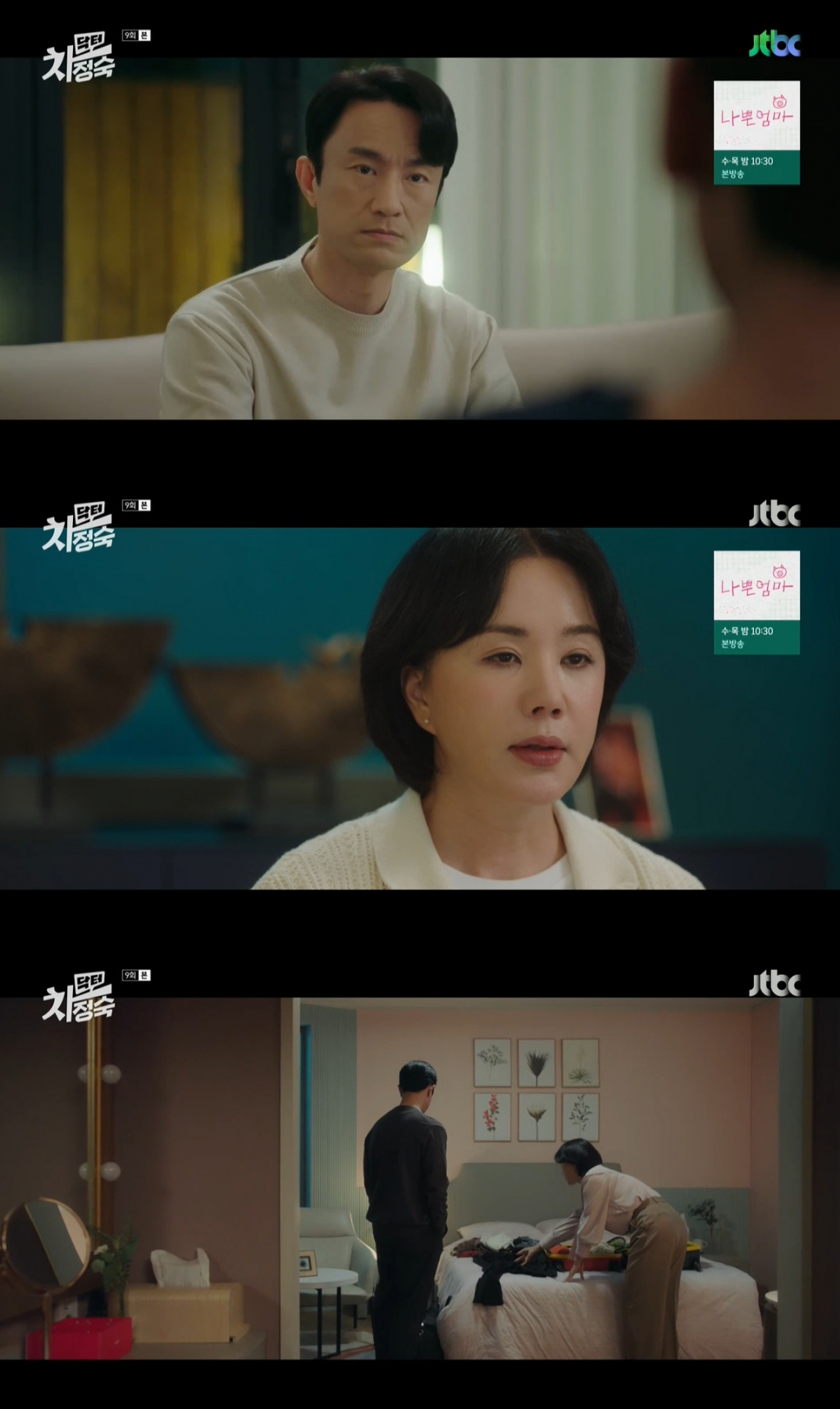 /사진=JTBC '닥터 차정숙' 방송 캡처