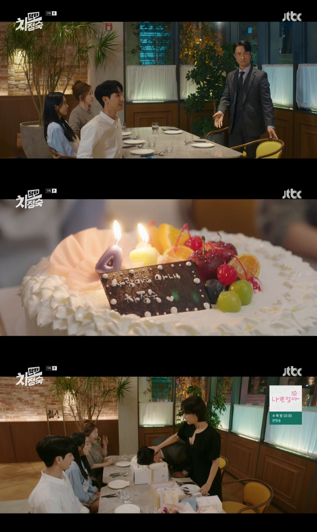 /사진=JTBC '닥터 차정숙' 방송 캡처