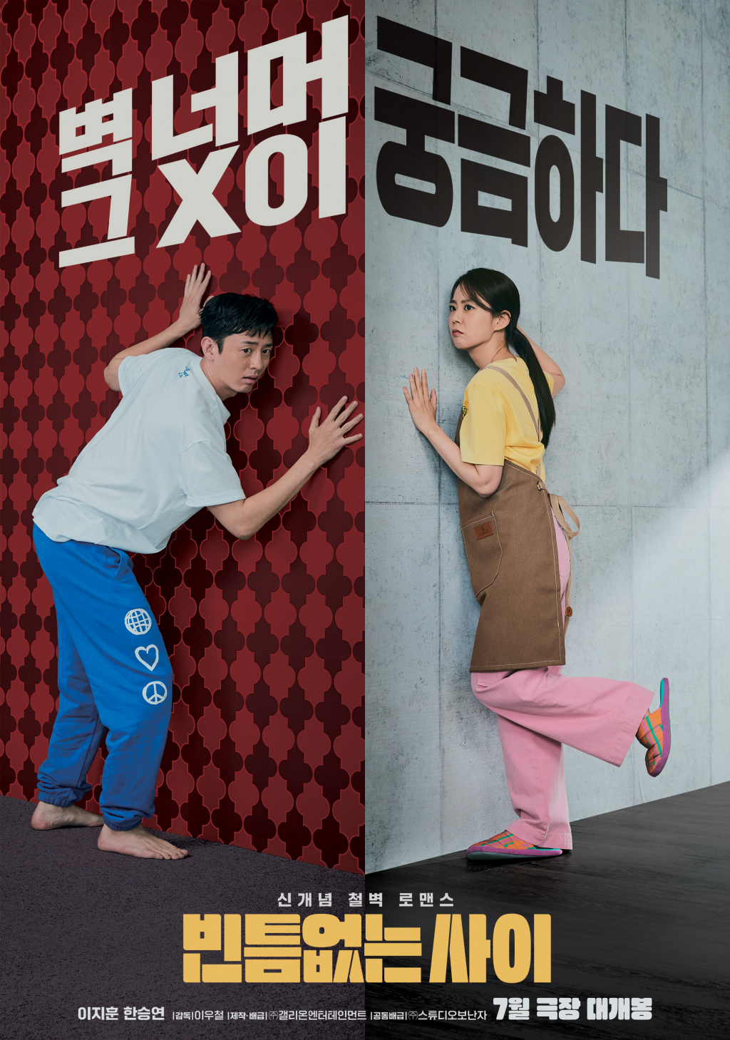 빈틈없는 사이 / 사진=영화 포스터