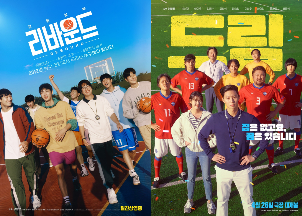 리바운드, 드림 / 사진=각 영화 포스터