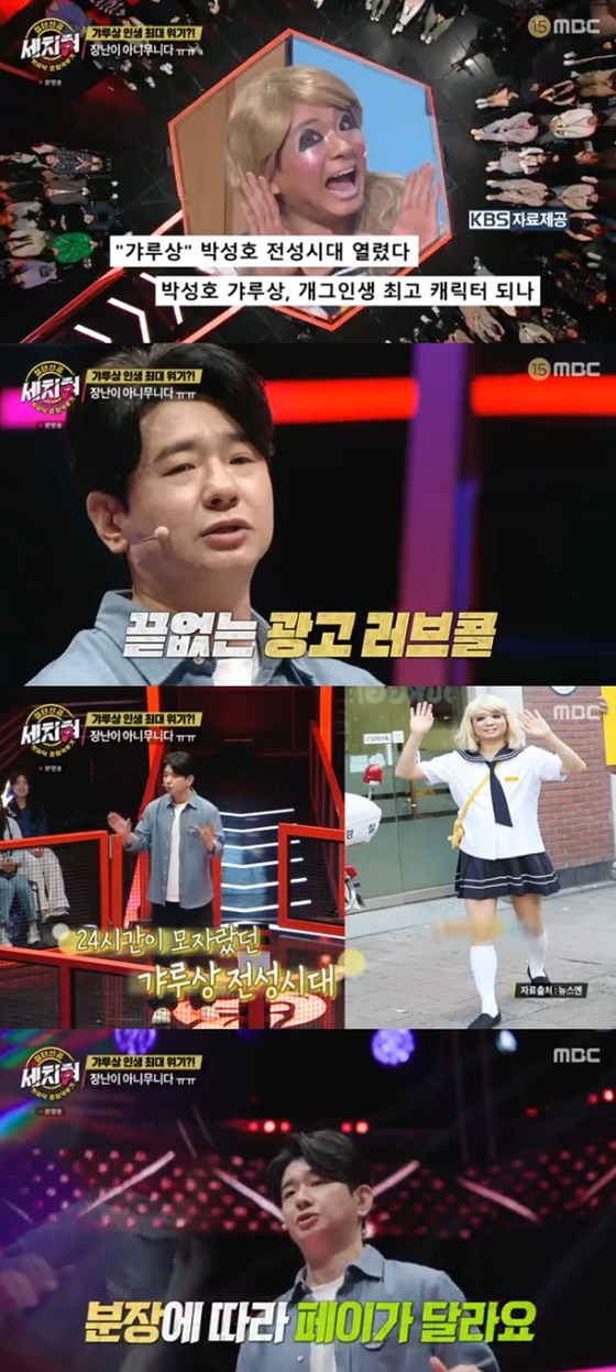 세치혀 박성호 / 사진=MBC