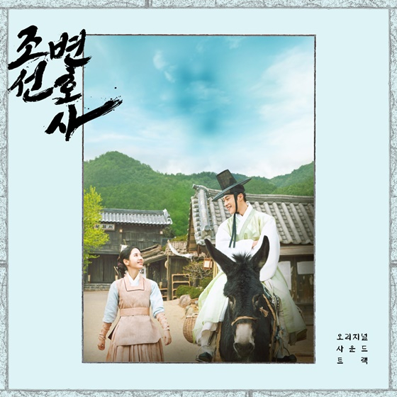 조선변호사 OST/사진=아에르뮤직