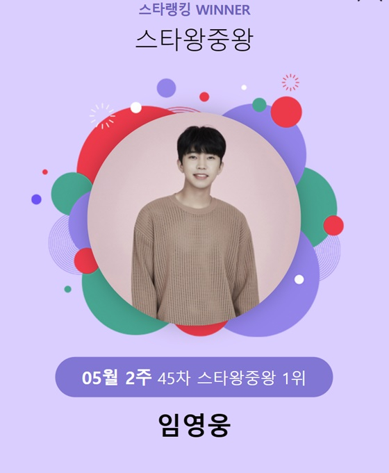 임영웅 스타왕중왕 1위 /사진=스타뉴스