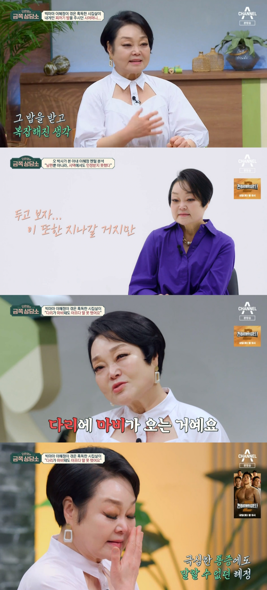 이혜정 / 사진=채널A 금쪽상담소