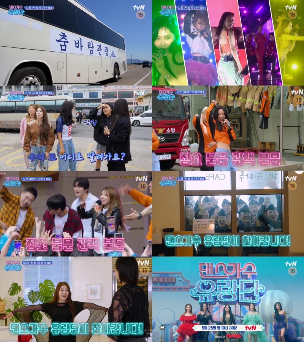 /사진='댄스가수 유랑단'