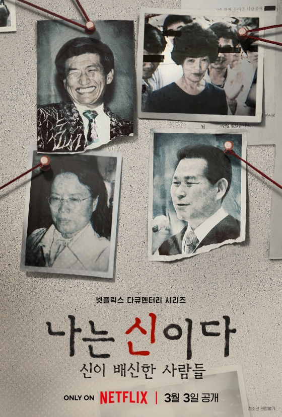 /사진제공=넷플릭스 '나는 신이다'