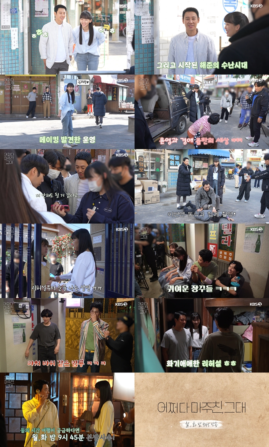 /사진='어쩌다 마주친, 그대' 메이킹 영상