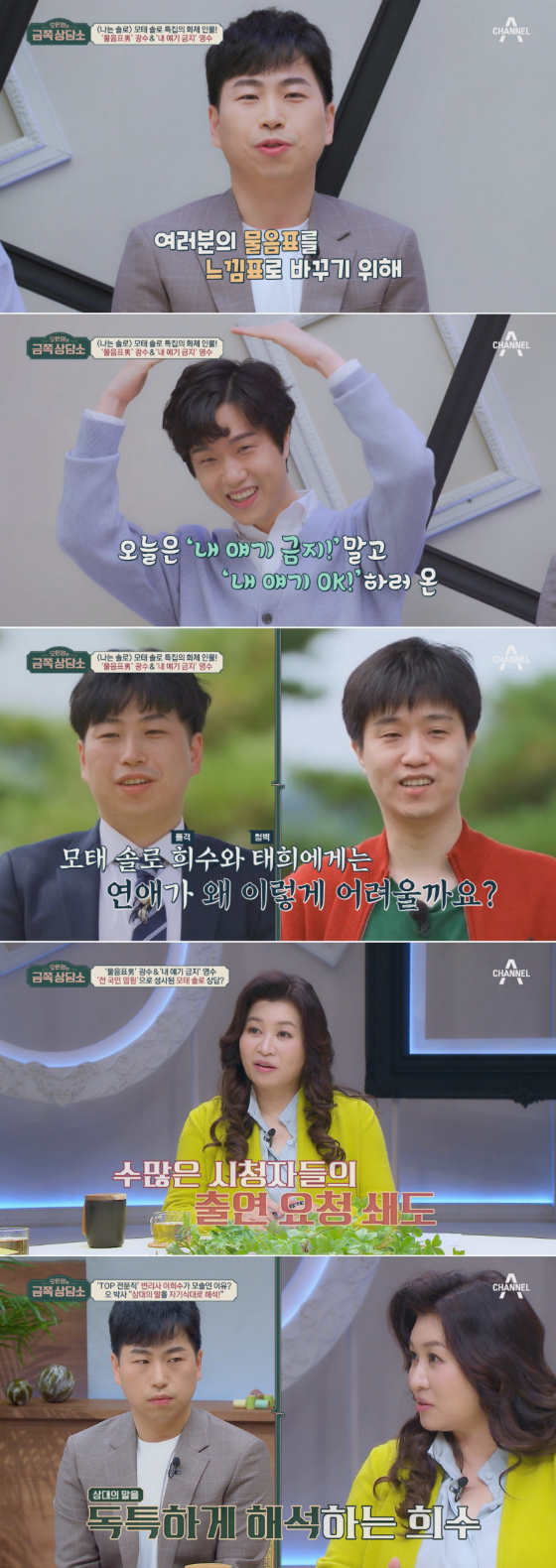 채널A '오은영의 금쪽상담소'에 '나는 솔로'의 모태솔로 편 출연자 광수, 영수가 출연한다./사진제공=채널A