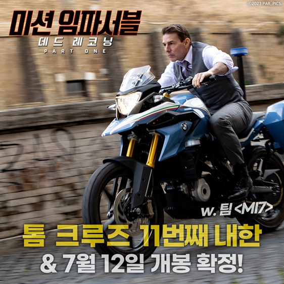 /사진='미션 임파서블'