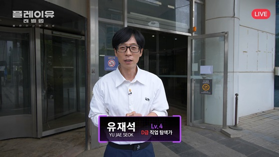 유재석 /사진='플레이유 레벨업'